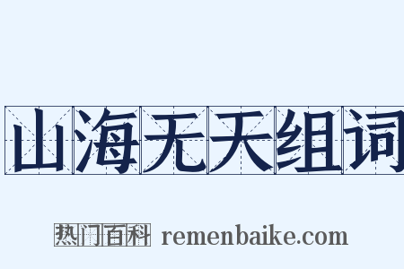 山海无天组词是什么意思的图片
